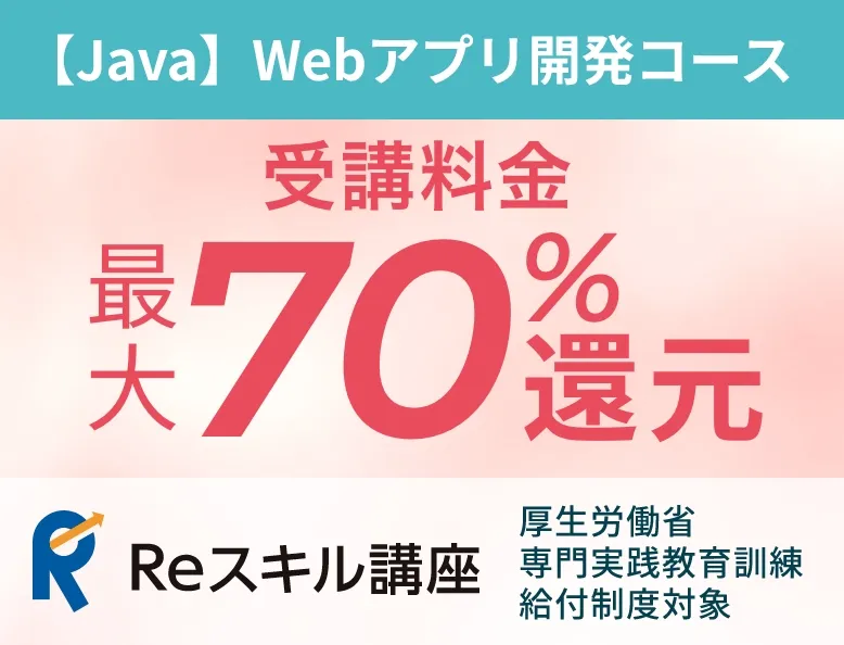【Java】Webアプリ開発コース 受講料金最大70%還元（Reスキル口座 厚生労働省専門実践教育訓練給付制度対象）