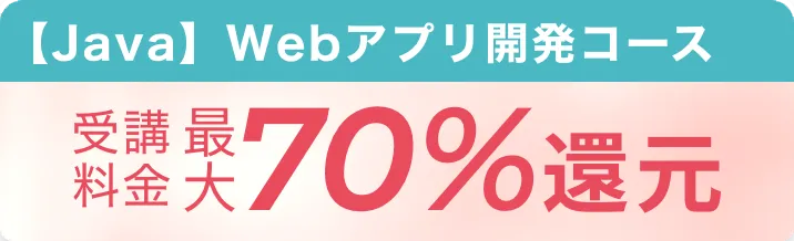 【Java】Webアプリ開発コース 受講料金最大70%還元