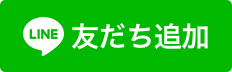 LINE公式アカウント 友達追加ボタン