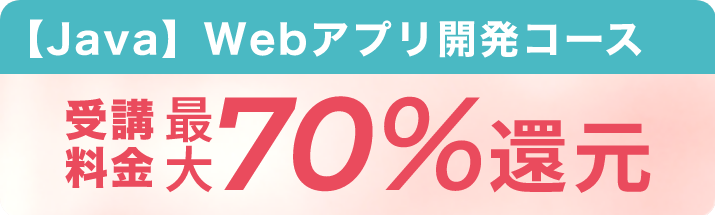 【Java】Webアプリ開発コース 受講料金 最大70%還元